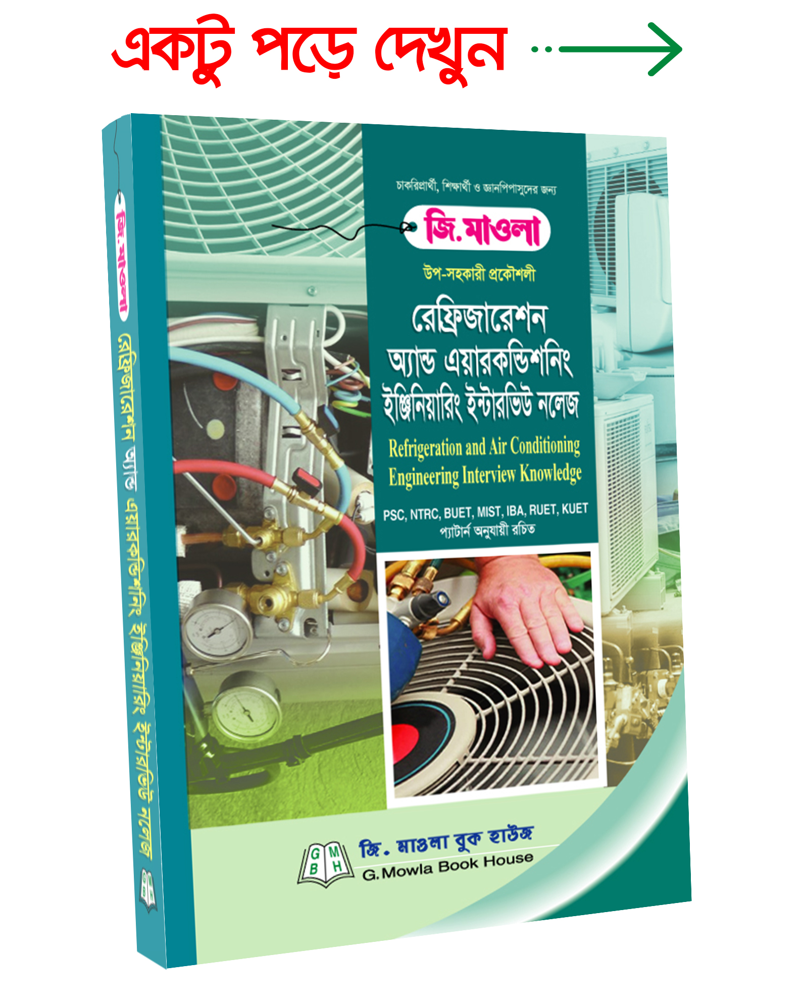 রেফ্রিজারেশন অ্যান্ড এয়ারকণ্ডিশনিং ইঞ্জিনিয়ারিং ইন্টারভিউ নলেজ G