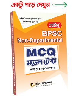 প্রাইম BPSC Non-Departmental MCQ মডেল টেস্ট (সকল টেকনোলজির জন্য)